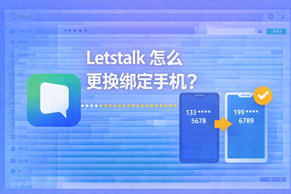 如何在 Letstalk 中更换已绑定的手机号码？