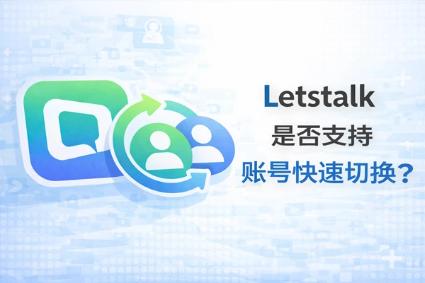 Letstalk 能否方便地切换账号？
