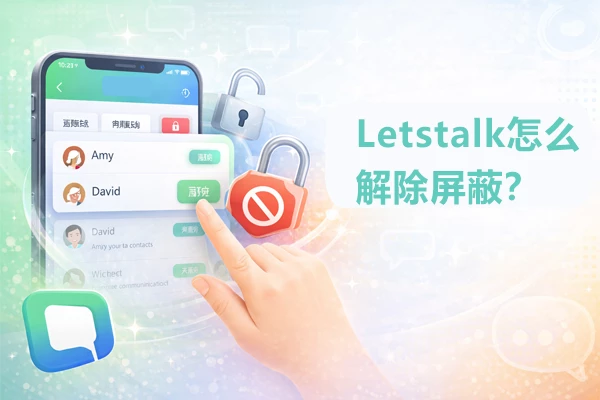 如何在Letstalk上取消拉黑状态？