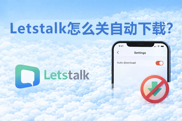 如何关闭Letstalk的自动下载功能？