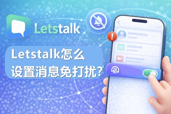 在Letstalk中如何开启消息免打扰功能？