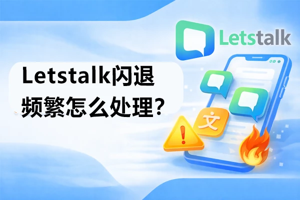 如何解决Letstalk频繁出现闪退的问题？